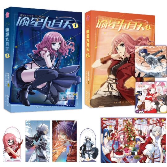 偷星九月天1-2册新版套装印绘签