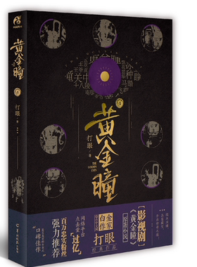 正版现货  黄金瞳4   打眼   著 黄金瞳小说原著 张艺兴主演电视剧原著鉴宝类小说 媲美哑舍古董局中局同类小说天闻角川