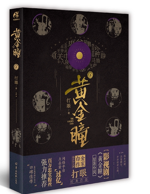 正版现货  黄金瞳4   打眼   著 黄金瞳小说原著 张艺兴主演电视剧原著鉴宝类小说 媲美哑舍古董局中局同类小说天闻角川