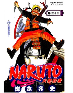 卷33 火影忍者漫畫 現貨 中文簡體 第33冊日 岸本齊史著漫畫NARUTO漫畫火影漫畫動漫漫畫書中少動漫 秘密任務 正版
