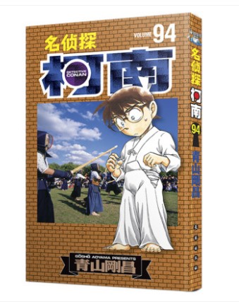 正版现货名侦探柯南漫画94 青山刚昌著 长春出版社 小学馆中文版 侦探