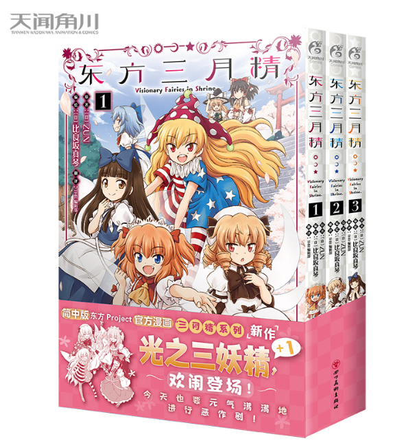 简中版东方三月精1-3册漫画