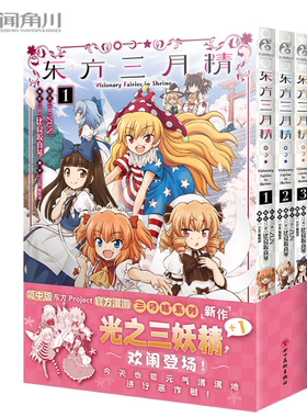 正版现货 东方三月精Visionary Fairies in Shrine. 1-3册漫画套装3册  官方授权简体中文版东方Project