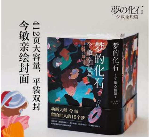 动画大师今敏漫画故事集，412页大容量，