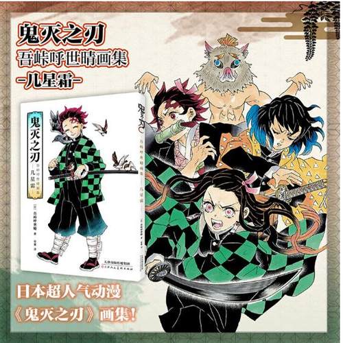 鬼灭之刃 吾峠呼世晴画集 几星霜