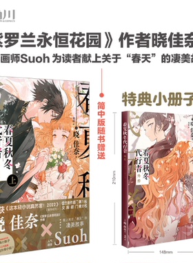 正版现货  春夏秋冬代行者 春之舞.上下册（赠外传小册子）《紫罗兰永恒花园》作者晓佳奈全新系列小说