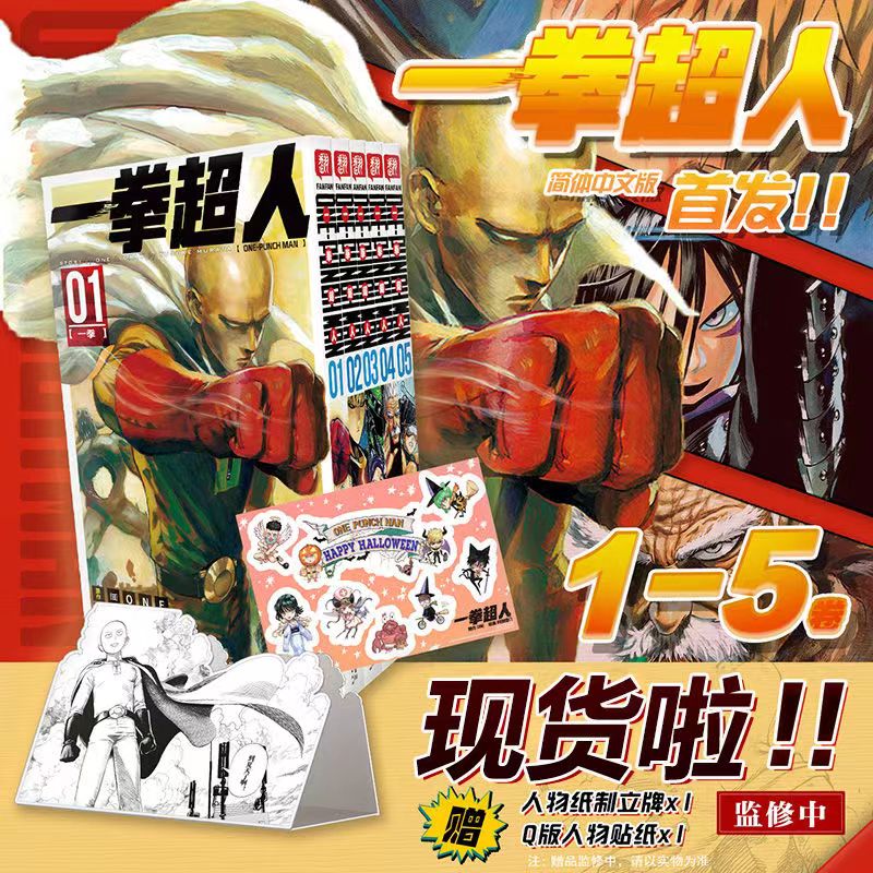 现货一拳超人漫画1-5册特典版