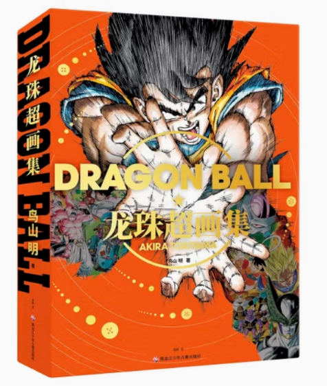 正版现货 【随机赠角色卡片3款】 龙珠超画集 中文汉化版 DRAGON BALL 漫画鸟山明画集贝吉塔悟空 插画大漫文化