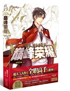 正版现货《全职高手》番外集 巅峰荣耀第一卷 收录《十五岁的夏天》等番外有从未面世番外二篇(韩文清与王杰希中心)天闻角川