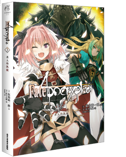 Fate/Apocrypha.3,圣人的凯旋