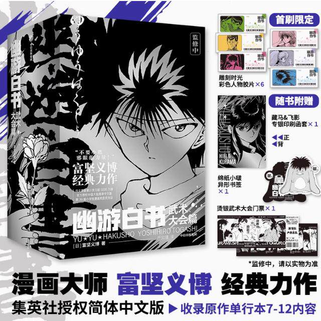 幽游白书漫画7-12册武术大会篇