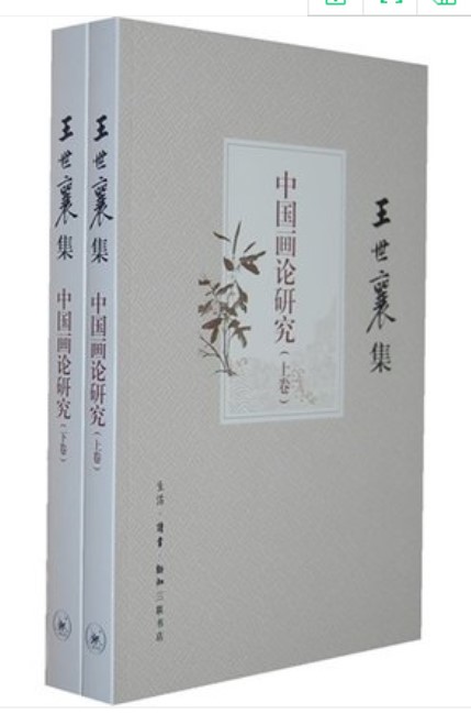 正版 王世襄集:中国画论研究(套装上下卷)图书籍 生活.读书.新知三联书店