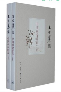 正版  王世襄集：中国画论研究（套装上下卷）图书籍 生活.读书.新知三联书店