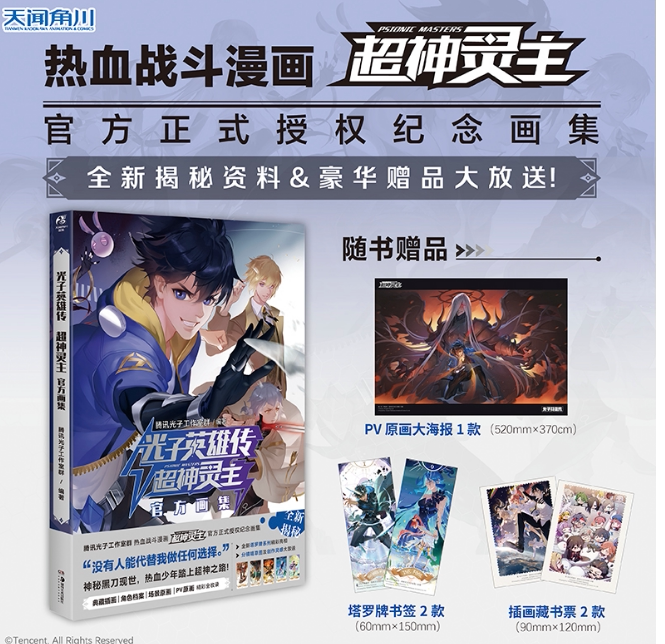 正版现货 光子英雄传 : 超神灵主官方画集(赠原画大海报+藏书票+书签)热血战斗漫画《超神灵主》官方画集