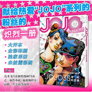 正版 现货 JOJO35周年纪念册·春季 大开本 全彩印刷 随书附赠贴纸