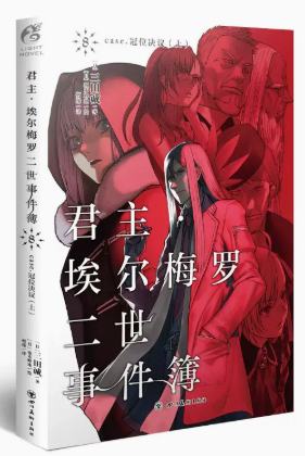 君主 埃尔梅罗二世事件簿 8