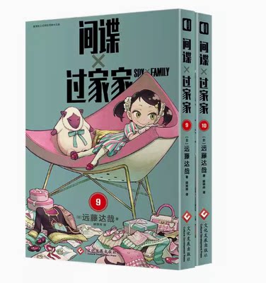 正版  间谍过家家漫画书9-10册首刷集英社远藤达哉简中版日本喜剧漫画书 次元书馆   中文简体