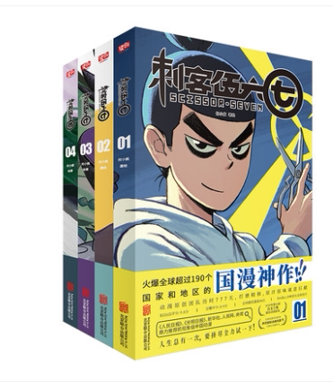 刺客伍六七（漫画套装共4册）（国漫暖心神
