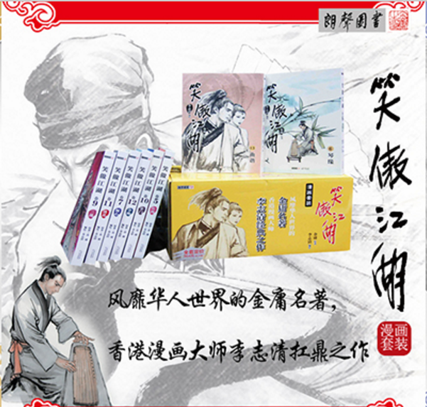 3正版笑傲江湖漫画全1-13册漫画中国古代武侠武侠文学小说动漫书籍 李志清 金庸作品集李志清
