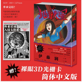 地狱星漫画 全一册 [日] 伊藤润二著