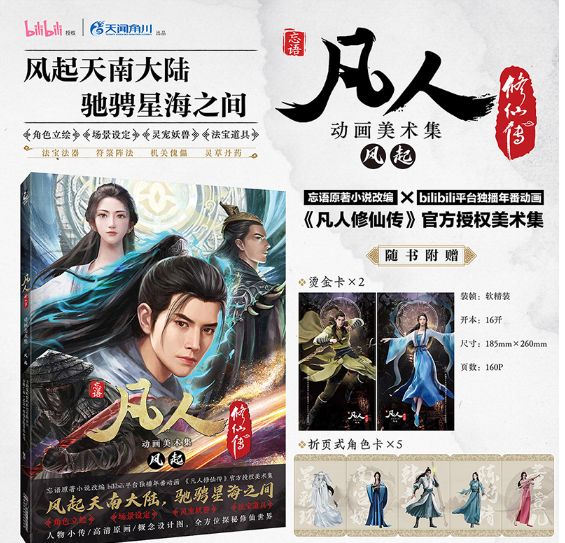 正版现货 凡人修仙传动画美术集:风起(赠烫金卡×2,折页式角色卡×5)忘语原著小说改编动画 画集 天闻角川