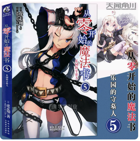 从零开始的魔法书小说5 乐园的守墓人