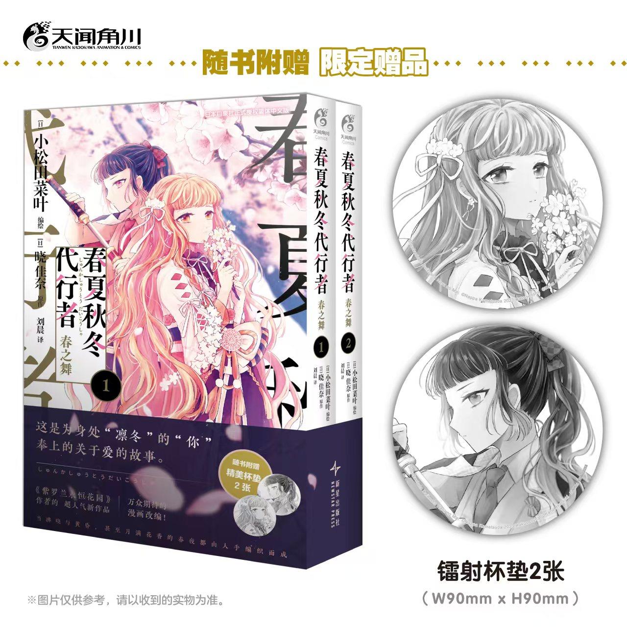 正版现货 （随书附赠镭射杯垫2张）春夏秋冬代行者 春之舞1-2 漫画小说 凄美故事日本漫画小说书 番外收录短篇雪解雫 天闻角川