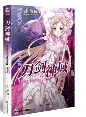 正版现货 【赠烫金色纸】刀剑神域小说16 第16册Alicization Exploding篇川原砾著abec绘漫画网游冒险小说动漫轻小说天闻角川