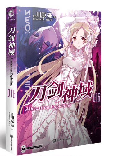 刀剑神域小说16 第16册