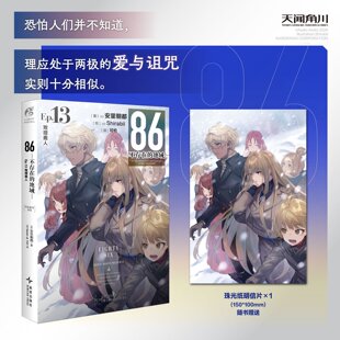 正版现货【珠光纸明信片×1】86-不存在的地域-Ep小说第13册 致猎鹿人 安里朝都著 动漫轻小说第二十三届电击小说小说天闻角川