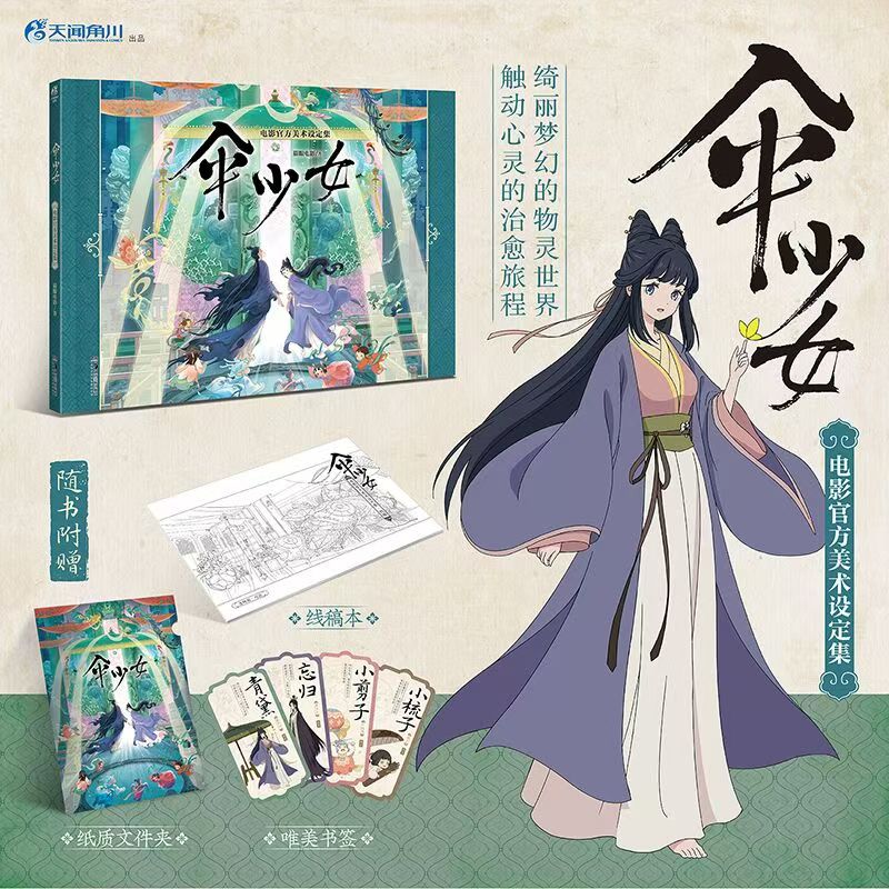 正版 现货伞少女电影官方美术设定集 随书附赠线稿本+纸质文件夹+书签*4)软精装 16开 猫眼电影著湖南美术 天闻角川 中文简体