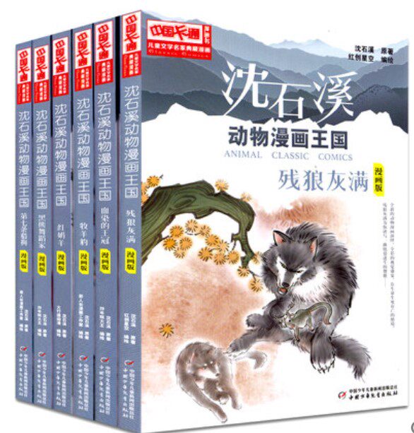 中国卡通儿童文学名家典藏漫画沈石溪动物漫画王国第二辑共6册 （血染的王冠，牧羊豹，残狼灰满，第七条猎狗，红奶羊，黑熊舞蹈家