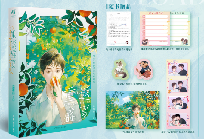 正版现货 重返盛夏 新增未公开番外 小说（随书附赠贴纸&times;1，每周计划表&times;2，猫狗异形书签&times;2，契约书&times;1，海报&times;1