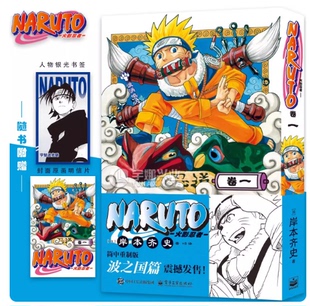 限量特典 随书赠品 火影忍者漫画波之国篇火影忍者漫画第1册简中重制版 正版 次元 首刷限定腰封 岸本齐史漫画书 书馆 现货