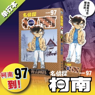 日本小学馆中文版 漫画书籍 名侦探柯南漫画97 日本漫画侦探小说 故事 侦探柯南 社 长春出版 青山刚昌著 赠书签
