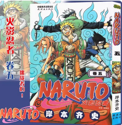 正版 火影忍者漫画 卷5 挑战者们 第5册 (日)岸本齐史著 NARUTO火影漫画忍者漫画动漫画卡通书 中少动漫