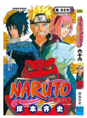 正版现货  火影忍者漫画卷66新的三竦 第66册 漫画岸本齐史著漫画NARUTO漫画火影漫画动漫漫画书中少动漫 中文简体