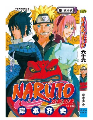 正版现货  火影忍者漫画卷66新的三竦 第66册 漫画岸本齐史著漫画NARUTO漫画火影漫画动漫漫画书中少动漫 中文简体