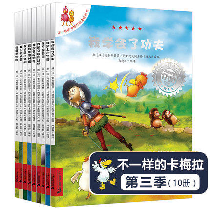 不一样的卡梅拉第三季全套10册 我学会了功夫 儿童绘本图书读物我坐上小飞毯宝宝睡前故事书