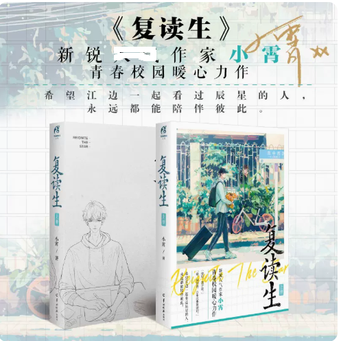 复读生 上 小霄 新锐