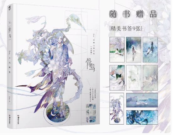 正版现货  骨鸟:Eno.古风画集 全新版（赠书签9张）收录“星月”梦幻自由插画 画师何何舞个人插画集