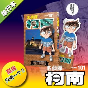 名侦探柯南漫画101卷 长春出版 赠书签 青山刚昌黑白侦探悬疑漫画书 社 简体中文版 现货
