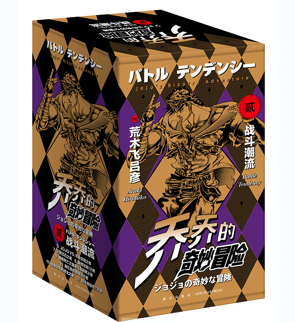 乔乔的奇妙冒险第二部•战斗潮流（共7卷）