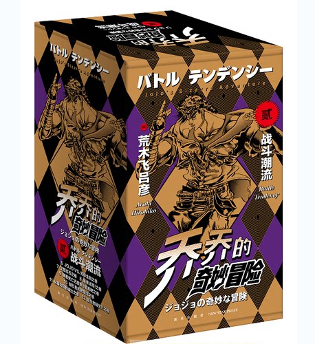 乔乔的奇妙冒险第二部&bull;战斗潮流（共7卷）