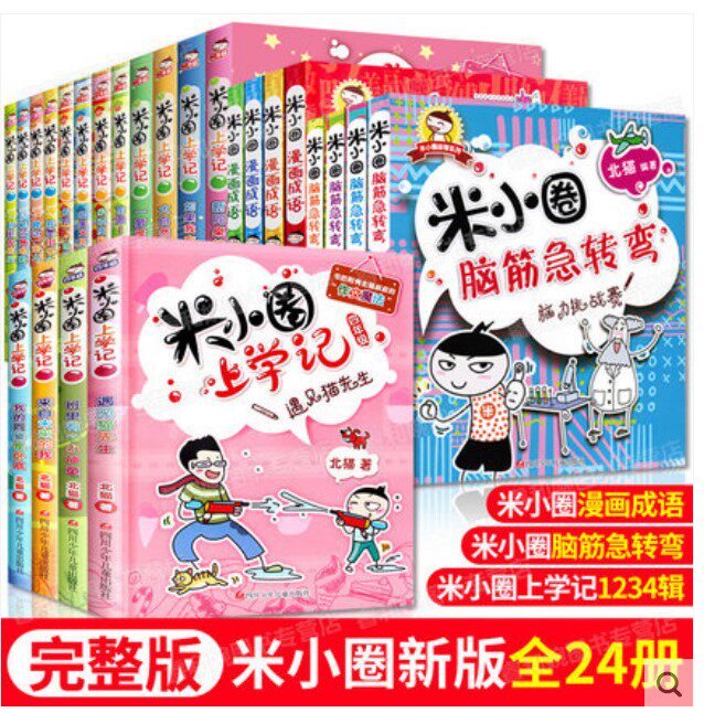 米小圈上学记全套24册  米小圈脑筋急转弯 漫画成语故事书 6-12岁 儿童校园励志故事书