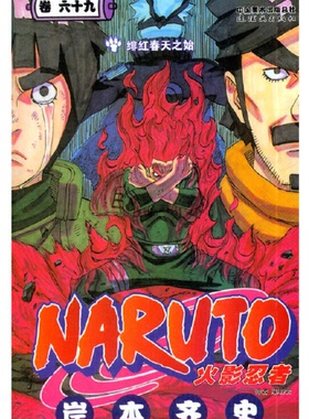 正版现货 火影忍者漫画卷69绯红春天之始 第69册岸本齐史著漫画NARUTO漫画火影漫画动漫漫画书中少动漫 中文简体