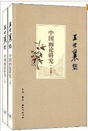 中国画论研究(上下王世襄集)
