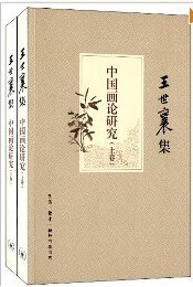 中国画论研究(上下王世襄集)