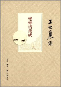 王世襄集蟋蟀谱集成 三联书店 9787108044235 王世襄