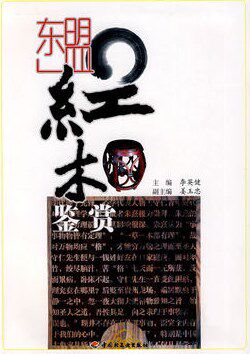东盟红木鉴赏
